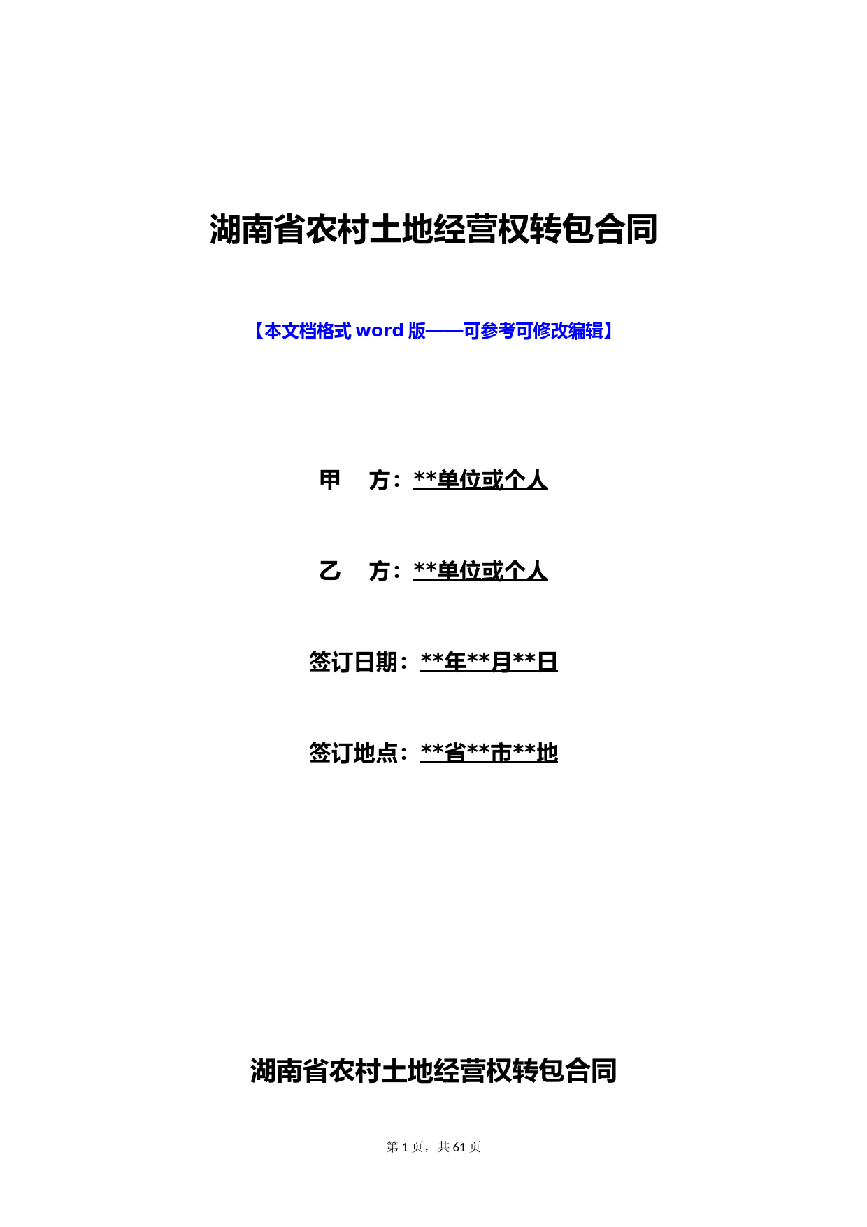 湖南省农村土地经营权转包合同(标准版)