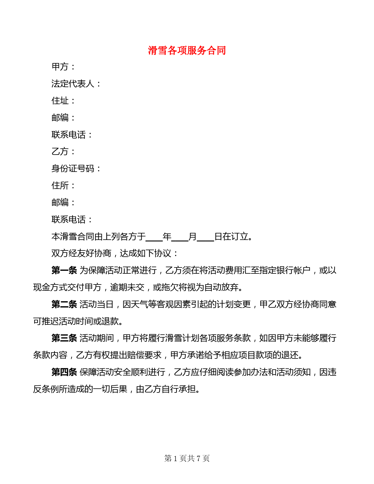 滑雪各项服务合同(2篇)