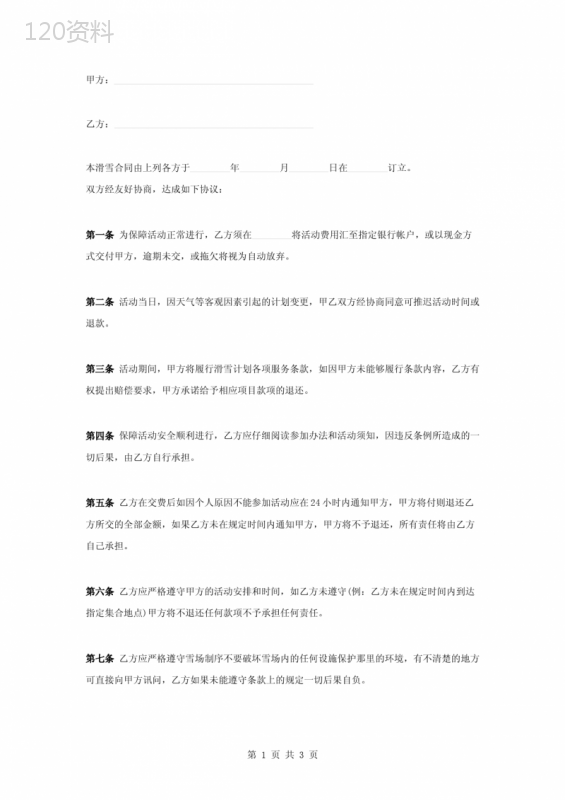 滑雪各项服务合同范本协议书范本模板