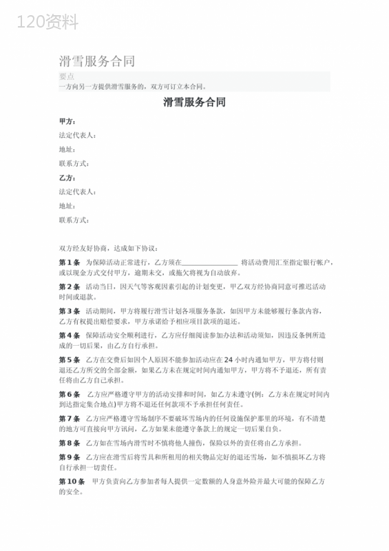 滑雪服务合同