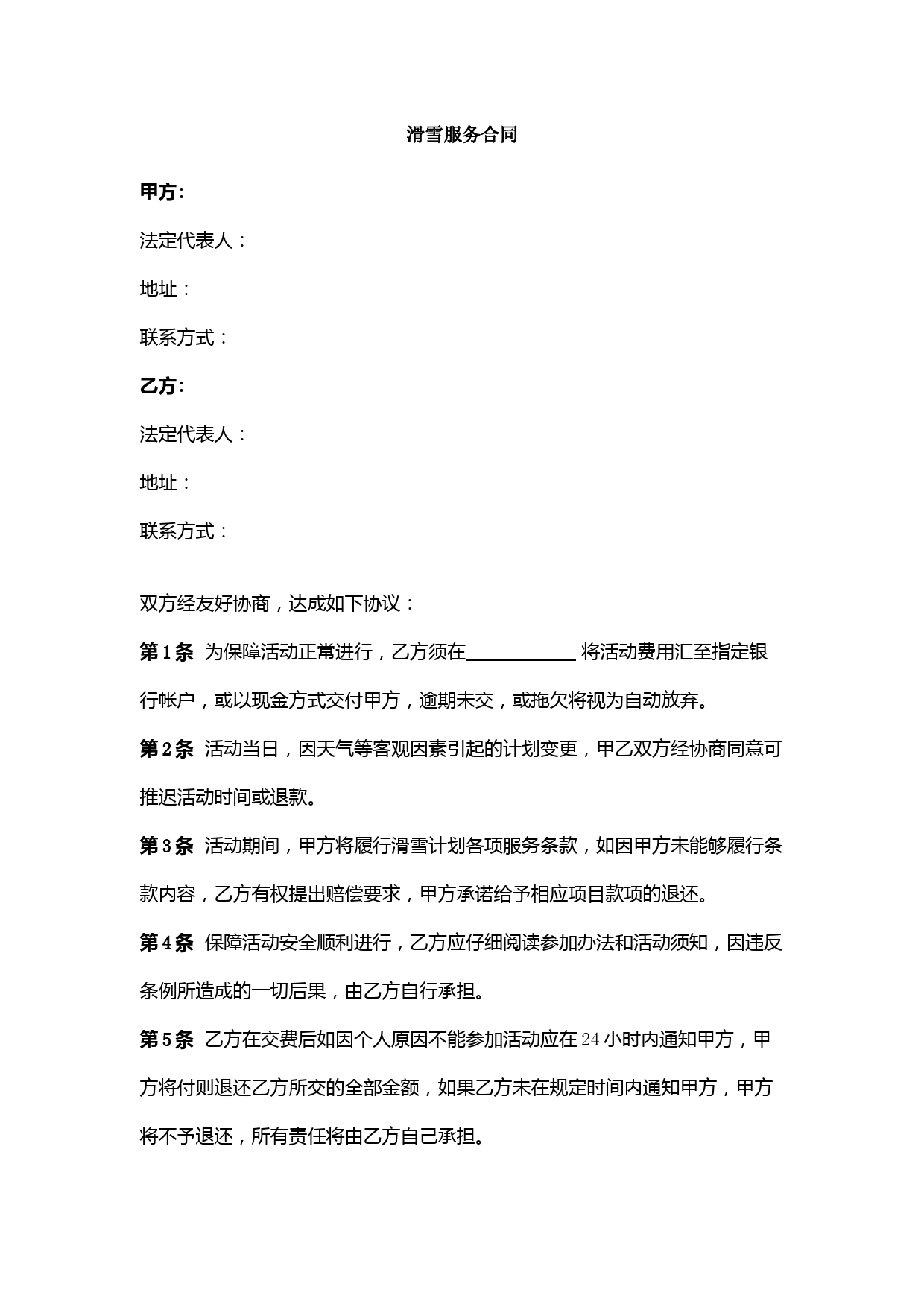 滑雪服务合同协议书范本模板