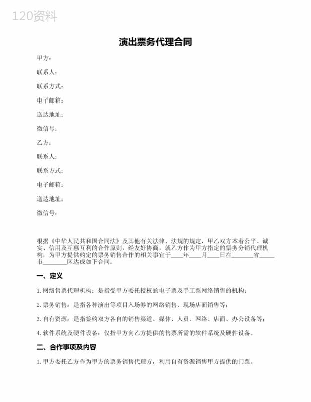 演出票务代理合同(舞台剧-演唱会-其他)