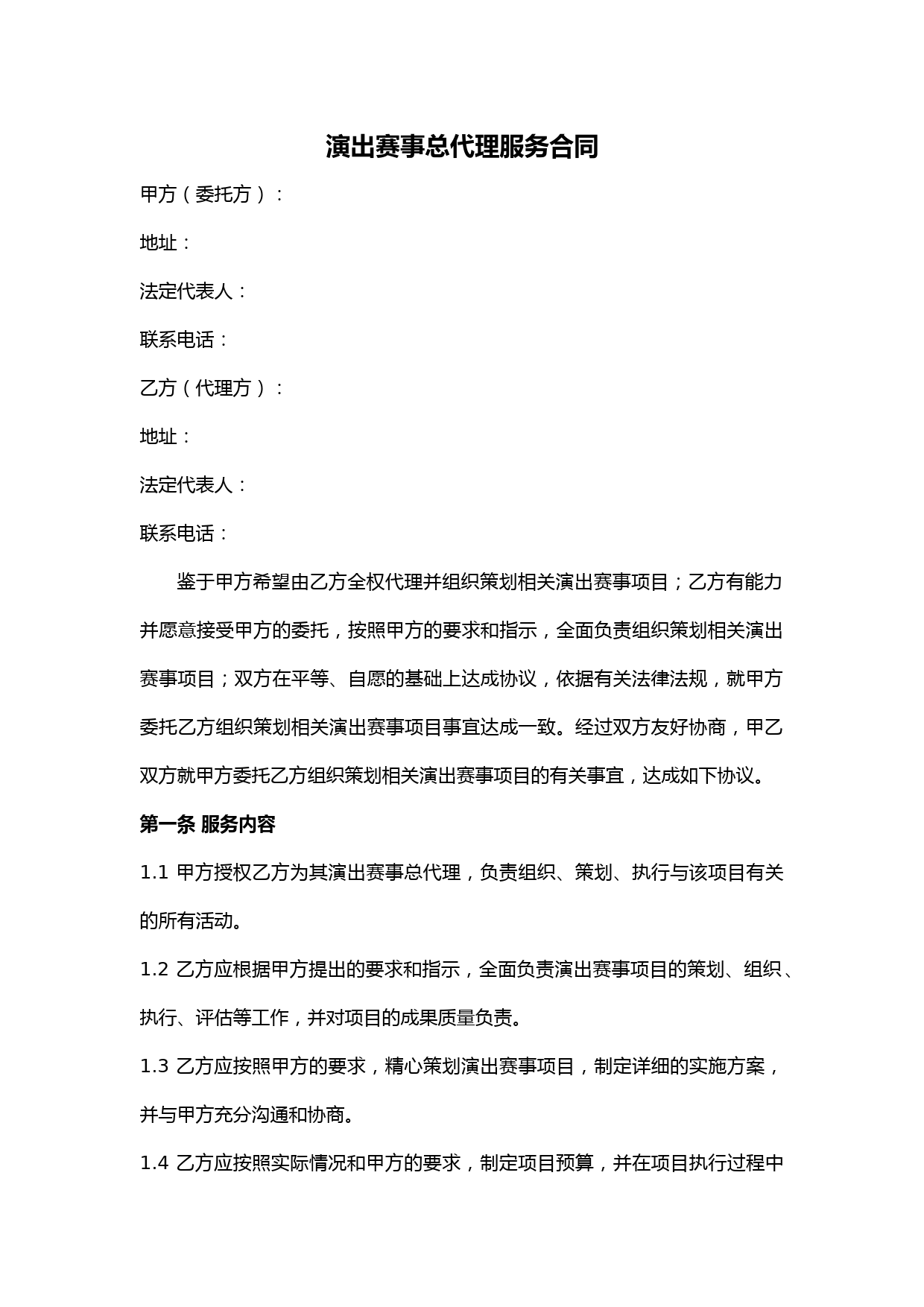 演出赛事总代理服务合同范本