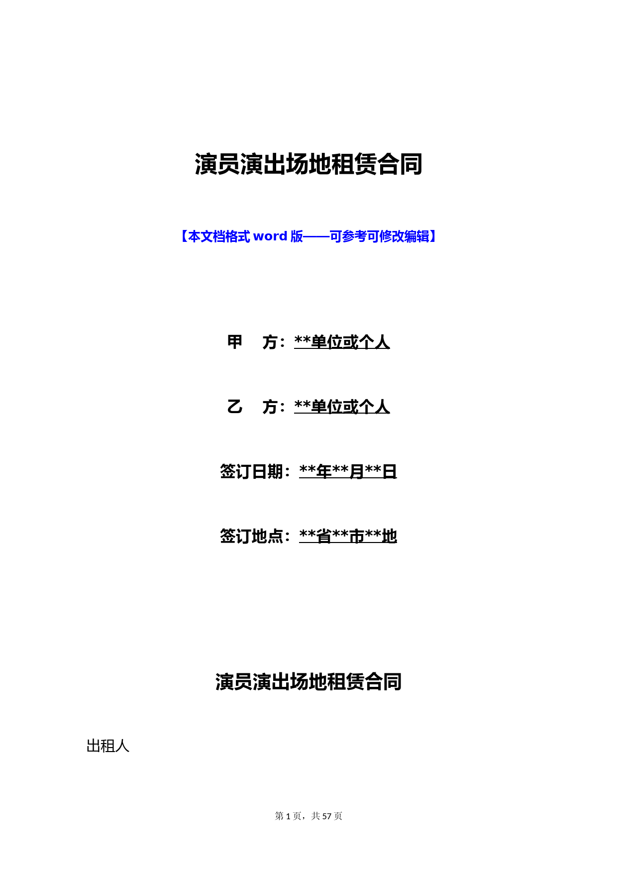 演员演出场地租赁合同(标准版)