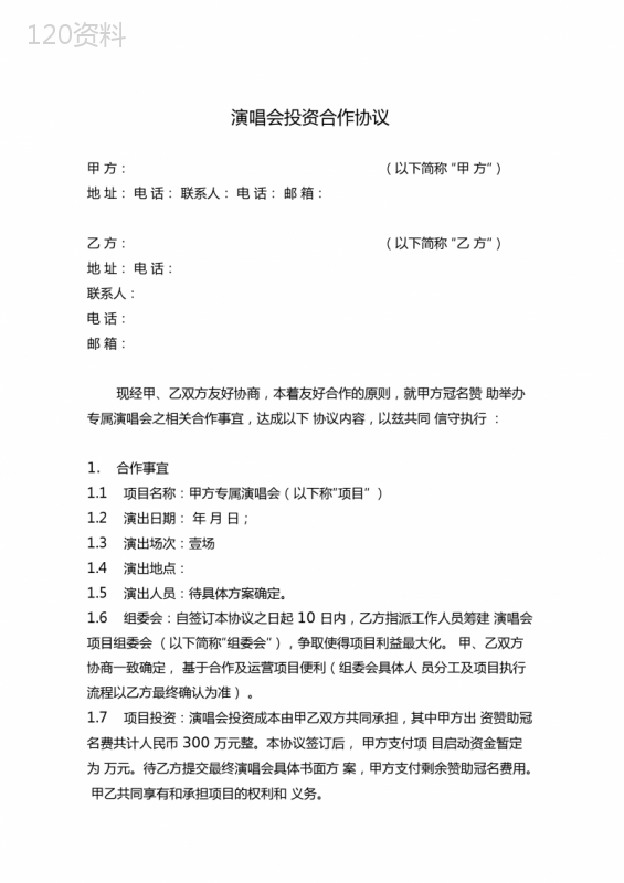 演唱会投资合作协议