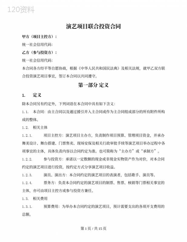 演艺项目联合投资合同