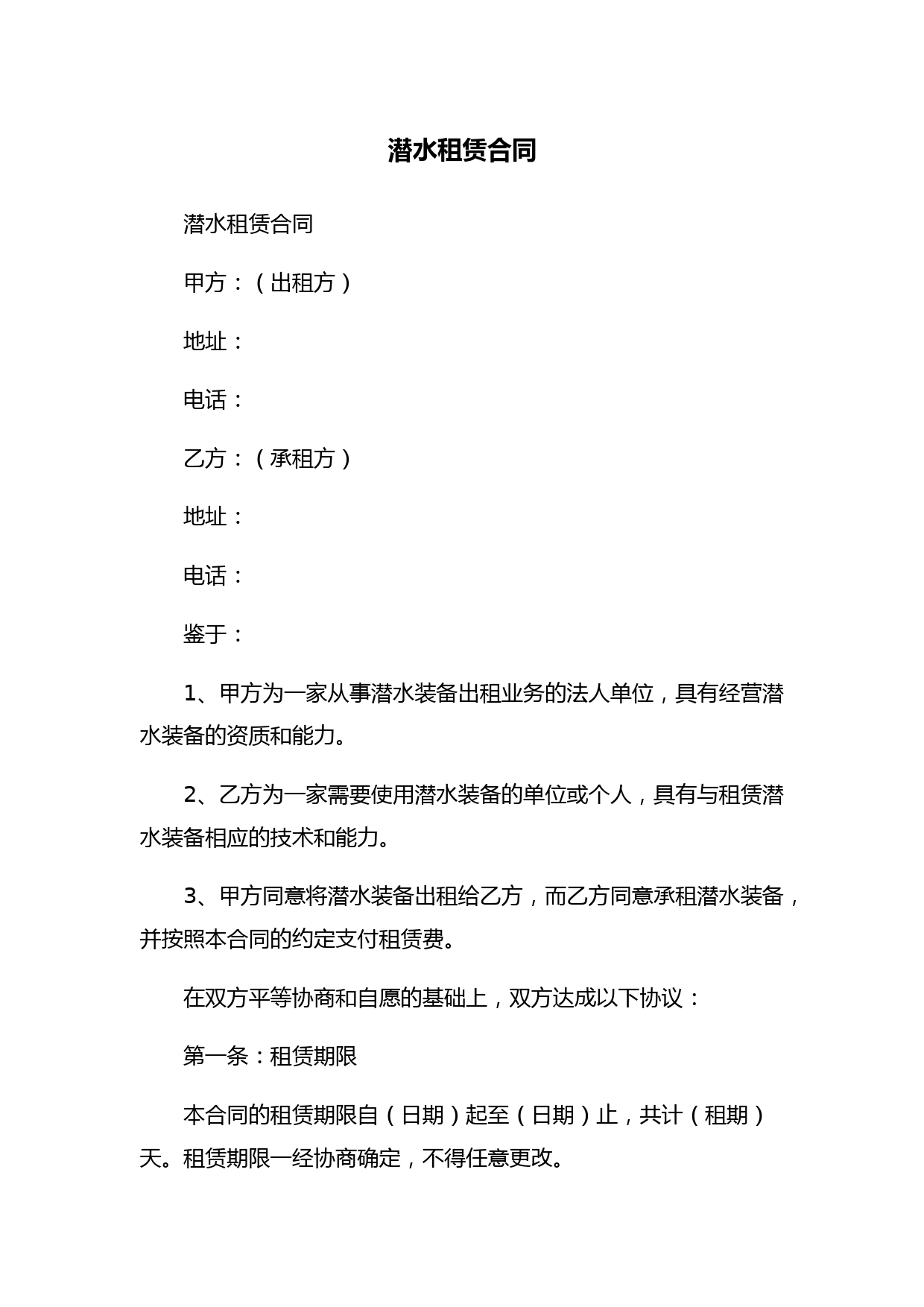 潜水租赁合同