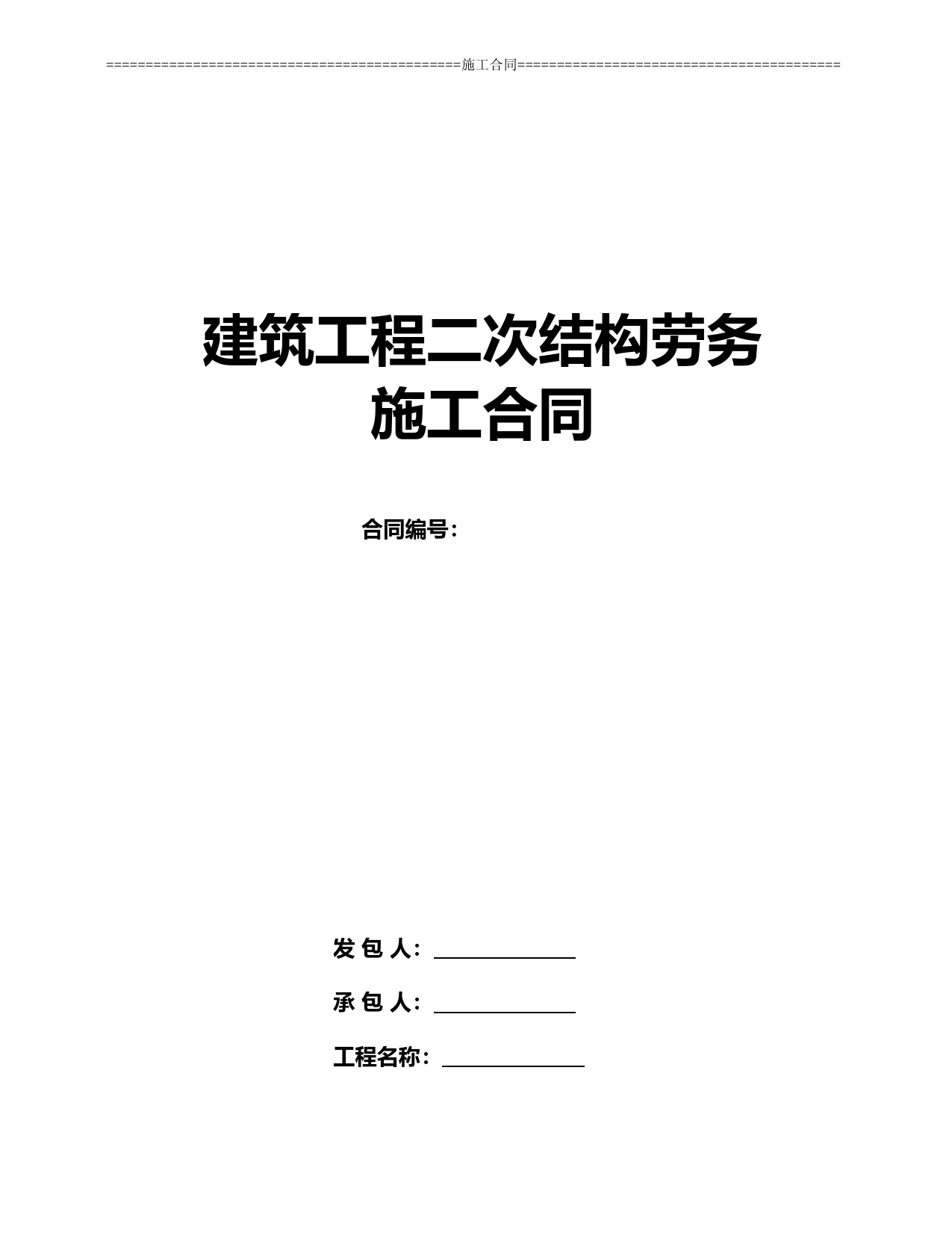 濮阳市人民医院病房楼二次结构劳务施工合同16415---副本