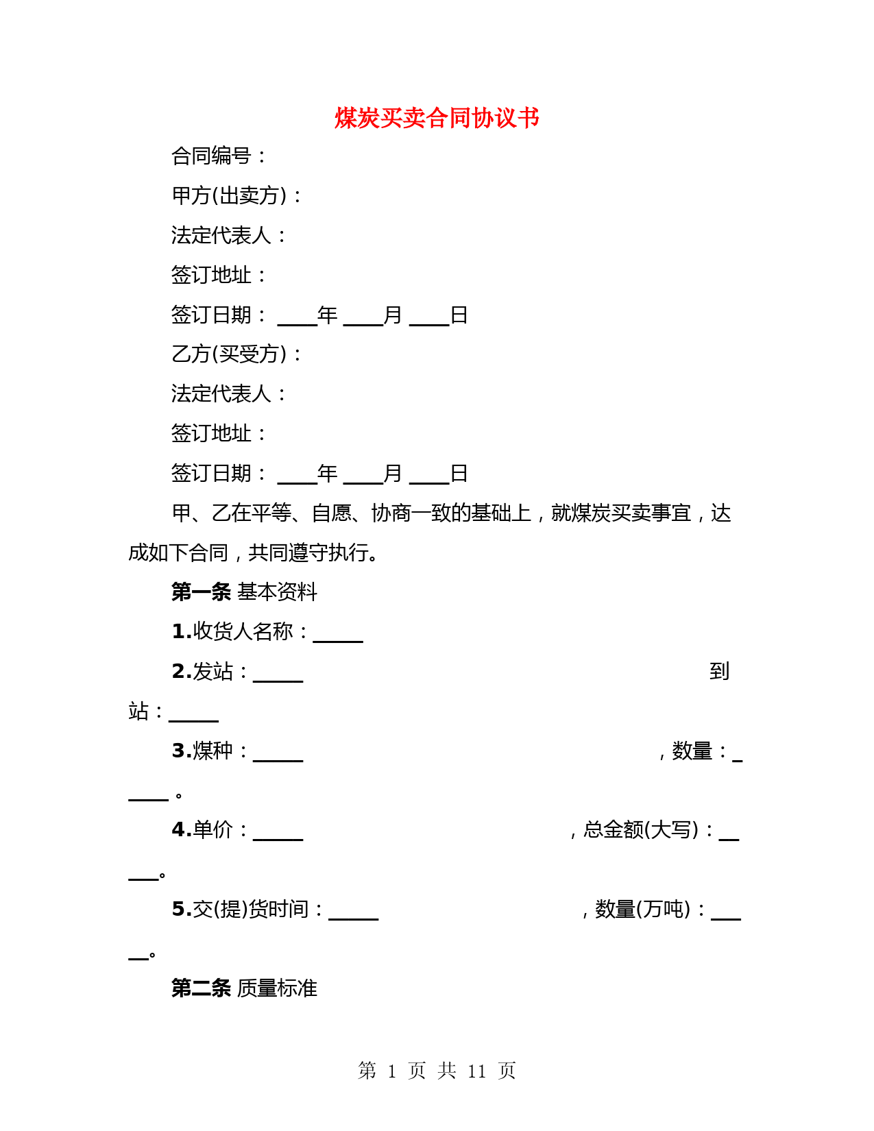 煤炭买卖合同协议书(4篇)