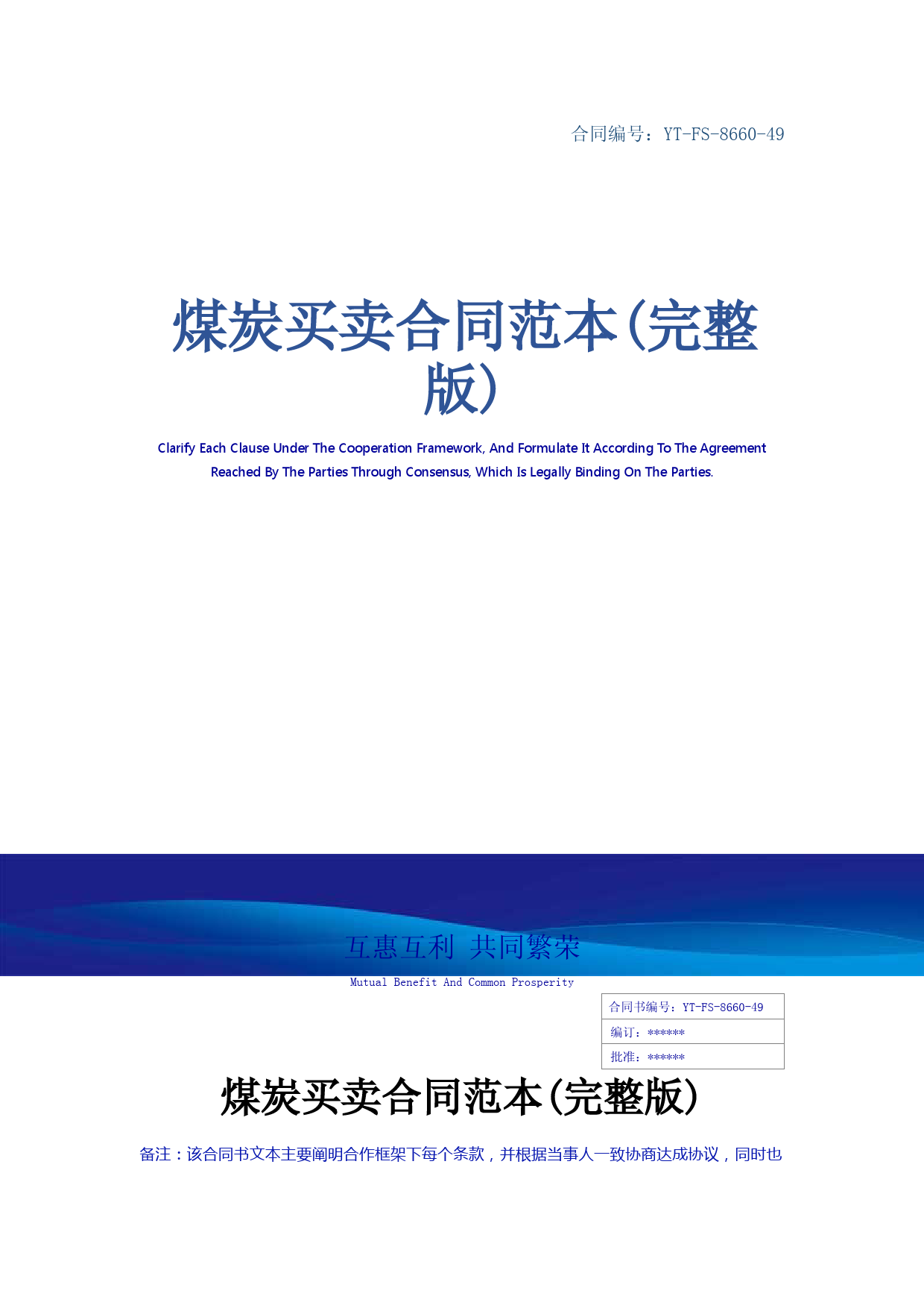 煤炭买卖合同范本(完整版)