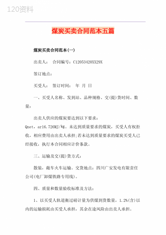 煤炭买卖合同范本五篇