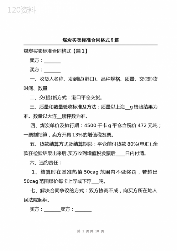 煤炭买卖标准合同格式5篇