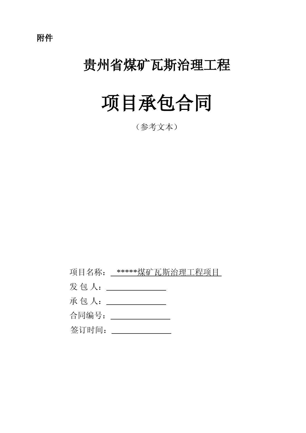 煤矿瓦斯治理工程项目承包合同(贵州省2020版)