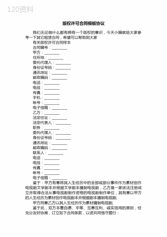 版权许可合同模板协议