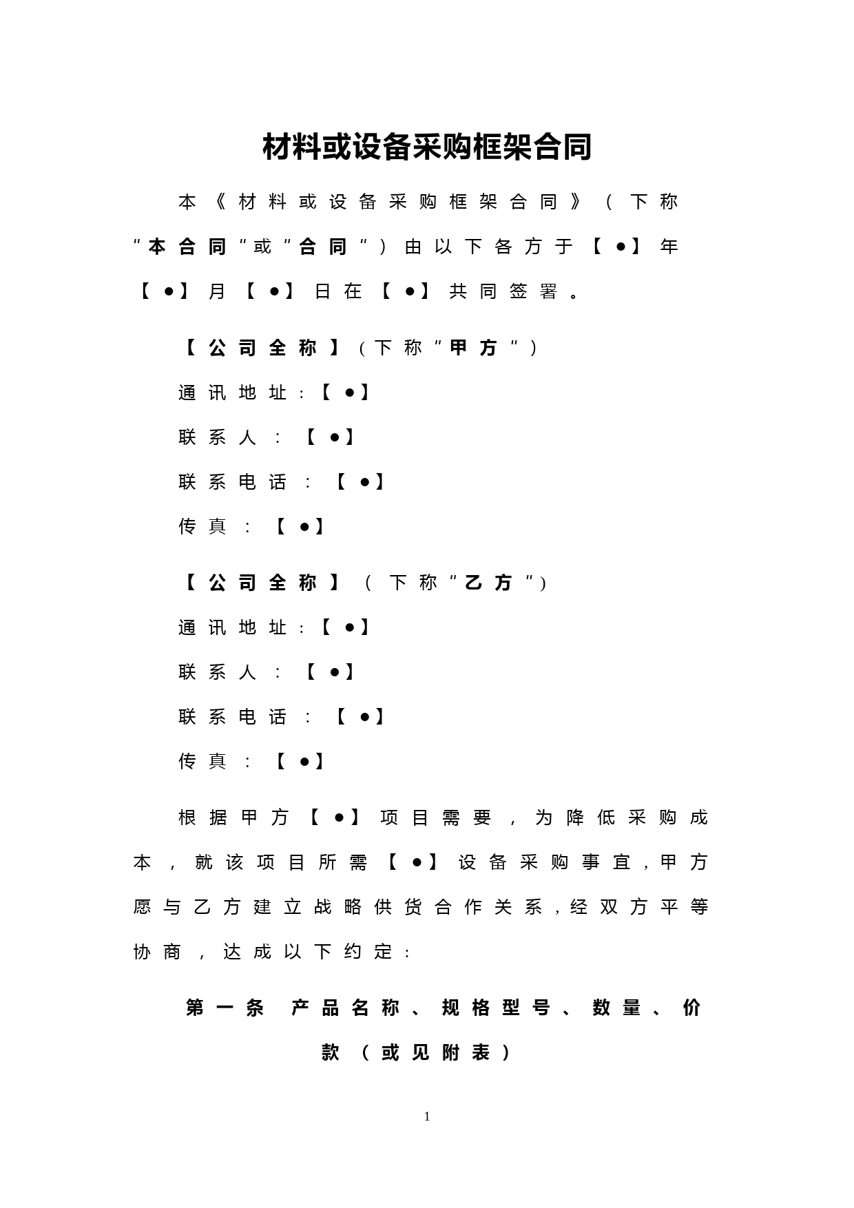 物业材料或设备采购框架合同