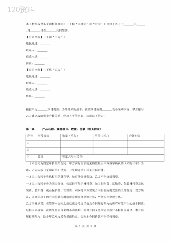 物业材料或设备采购框架合同协议书范本