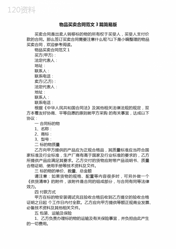 物品买卖合同范文3篇简易版