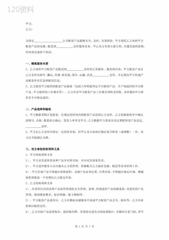物流仓储配送服务合同协议书范本