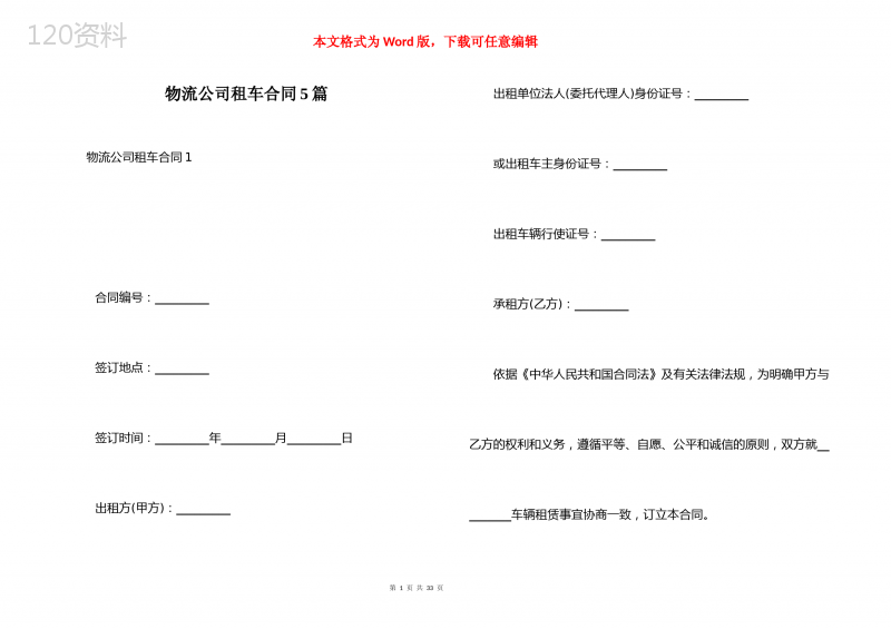 物流公司租车合同5篇