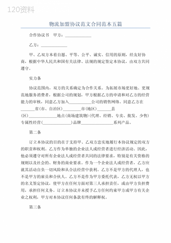 物流加盟协议范文合同范本五篇