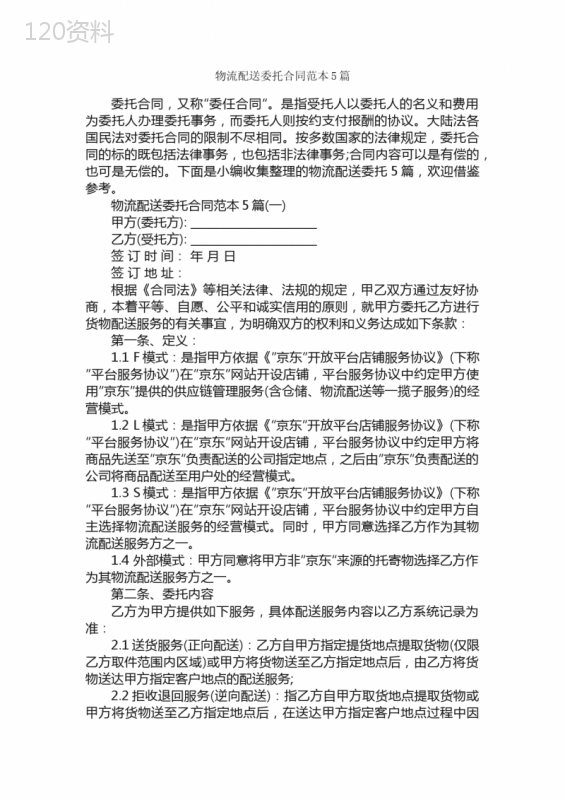 物流配送委托合同范本5篇-合同范本