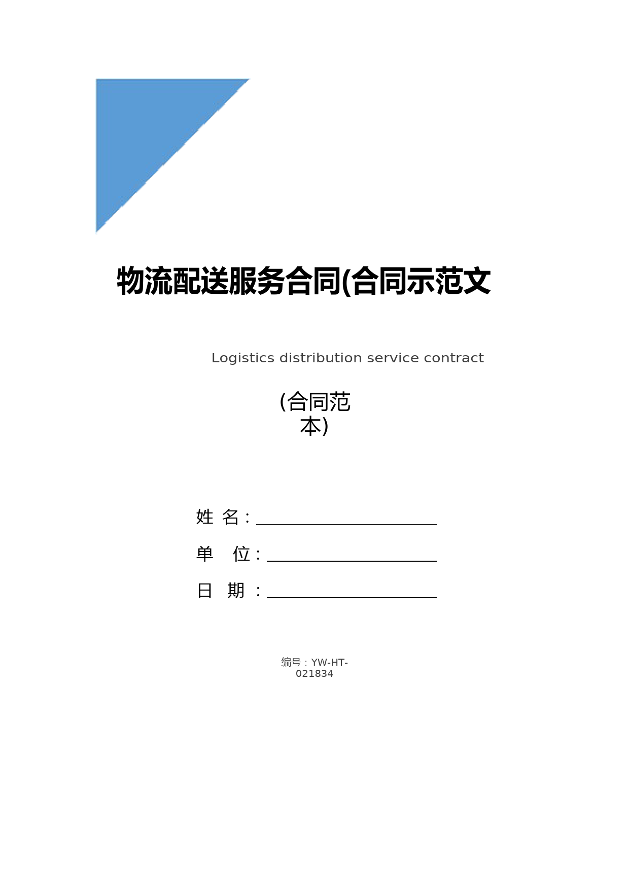 物流配送服务合同(合同示范文本)