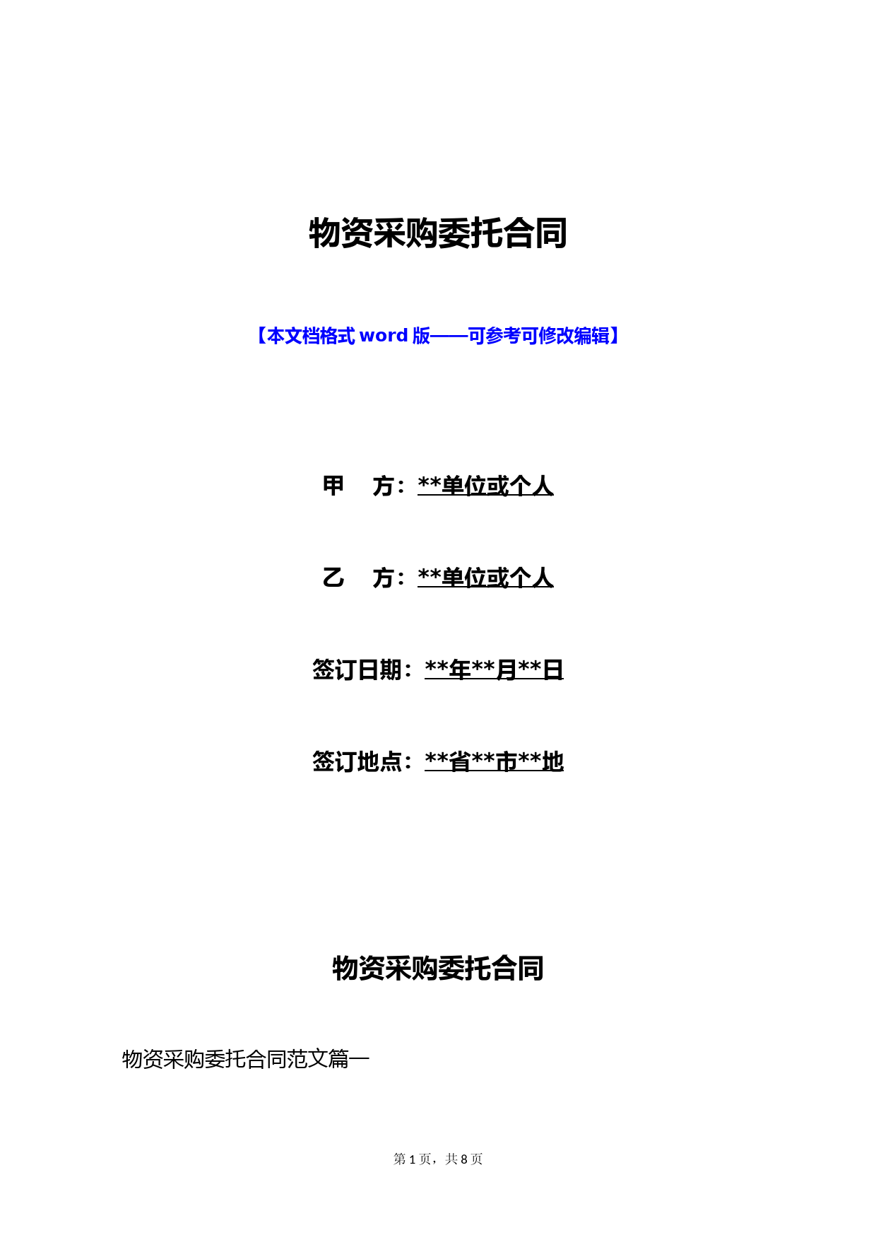 物资采购委托合同