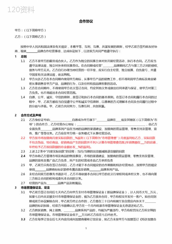 特许代理合同(联营分公司)