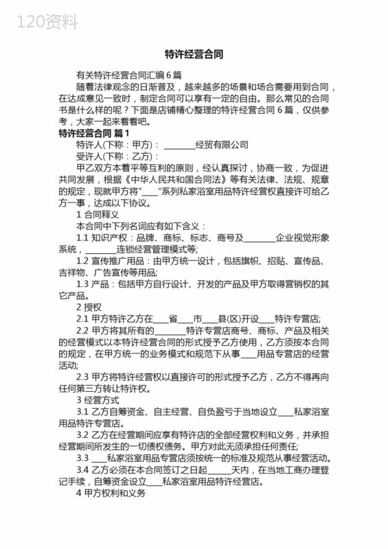 特许经营合同 (4)