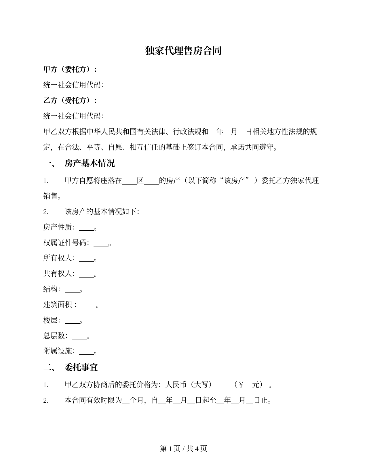 独家代理售房合同(中介)