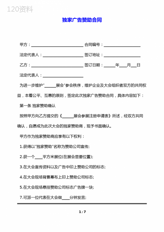 独家广告赞助合同(标准版)