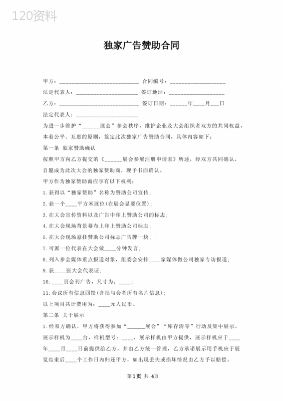 独家广告赞助合同