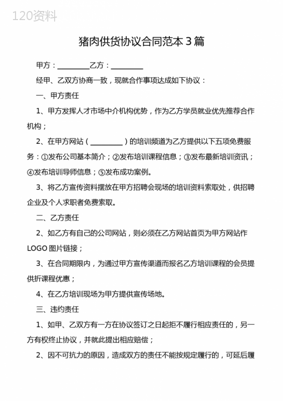 猪肉供货协议合同范本3篇