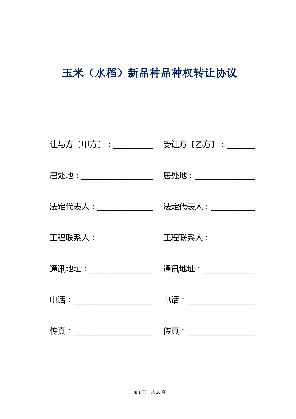 玉米(水稻)新品种品种权转让协议