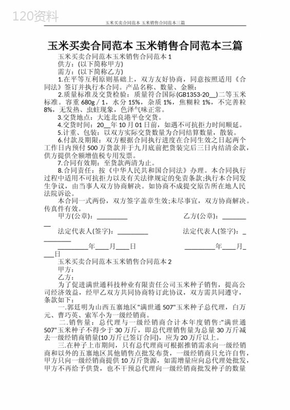 玉米买卖合同范本-玉米销售合同范本三篇
