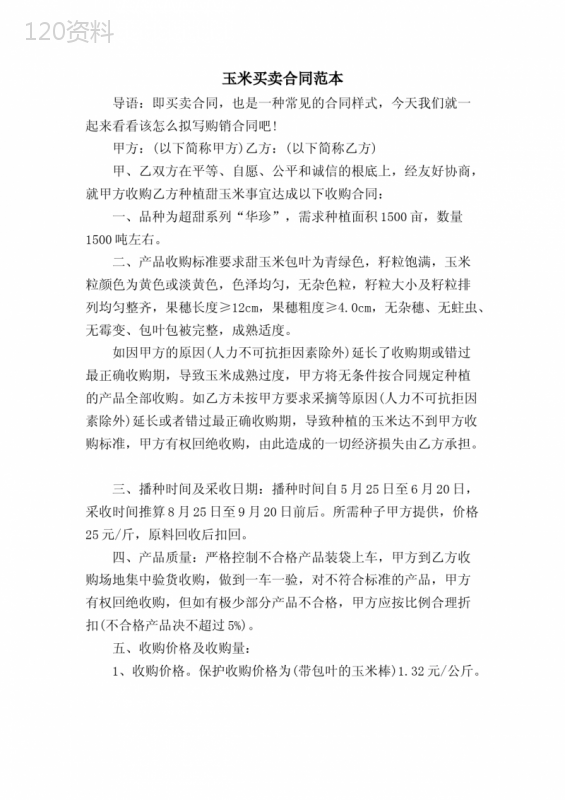 玉米买卖合同范本