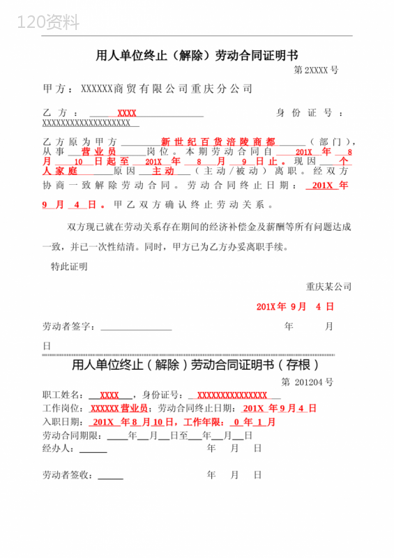 用人单位终止(解除)劳动合同证明书