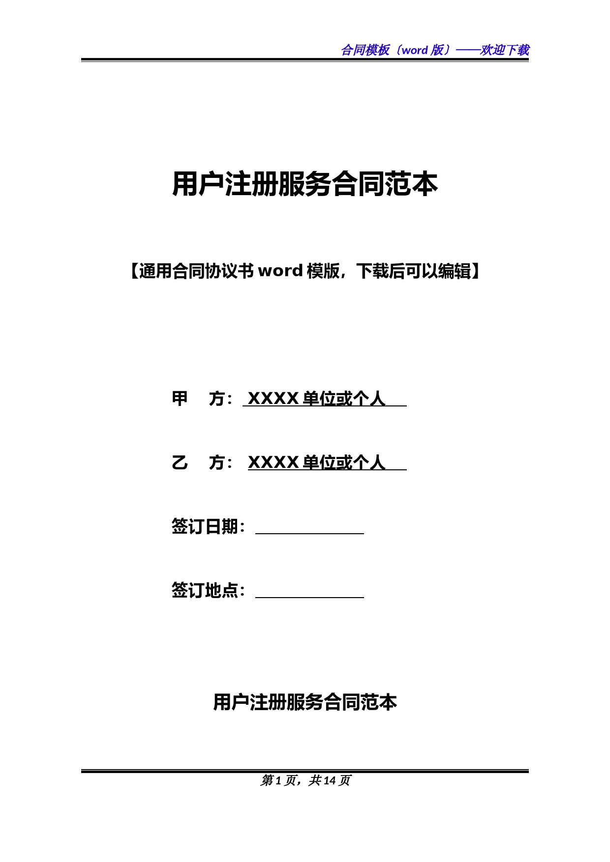 用户注册服务合同范本