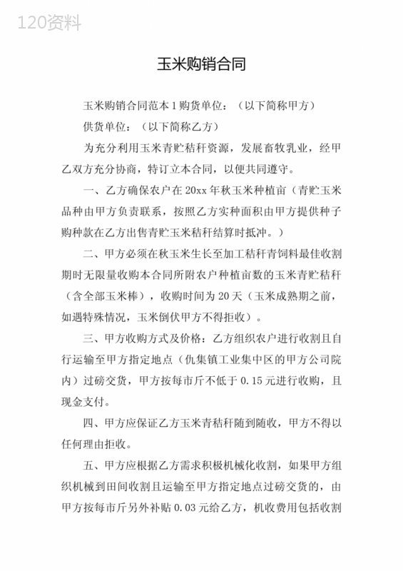 玉米购销合同