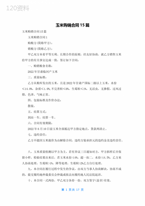 玉米购销合同15篇