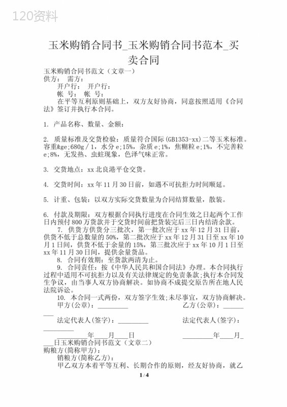 玉米购销合同书-玉米购销合同书范本-买卖合同