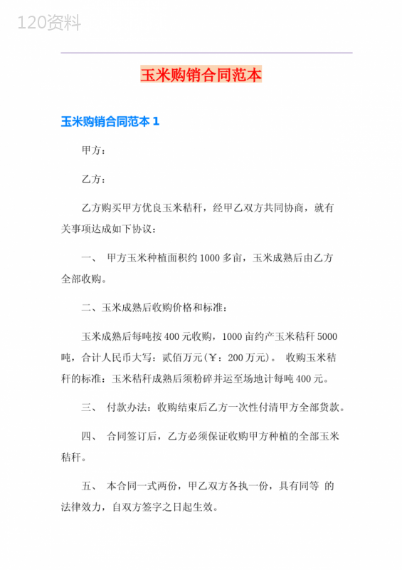 玉米购销合同范本