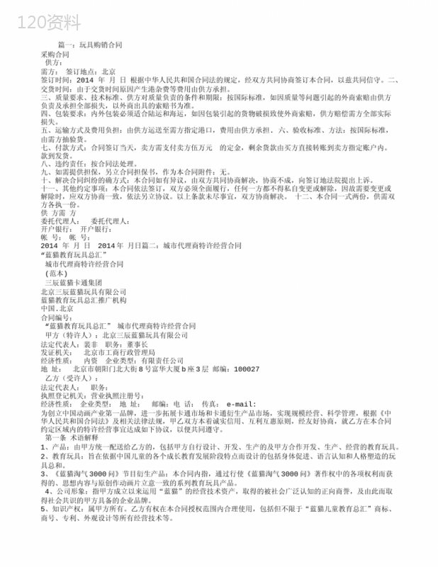玩具代理合同