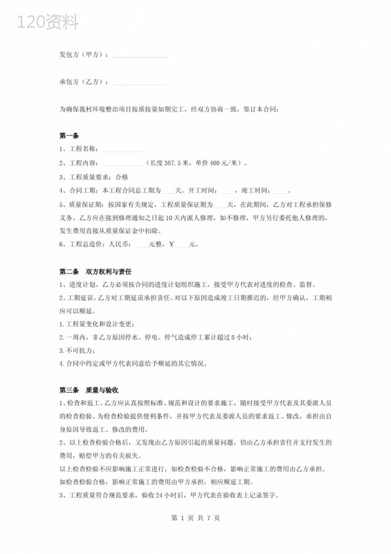 环境整治项目承包合同协议书范本
