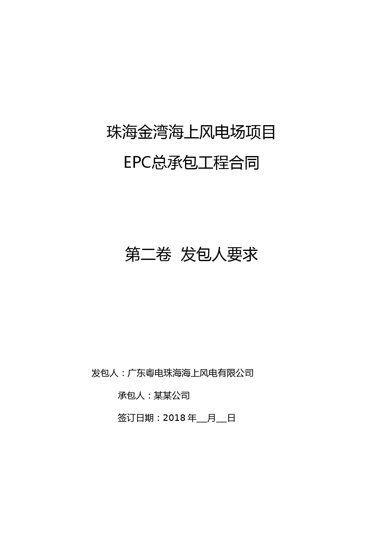 珠海金湾海上风电场项目EPC总承包工程合同