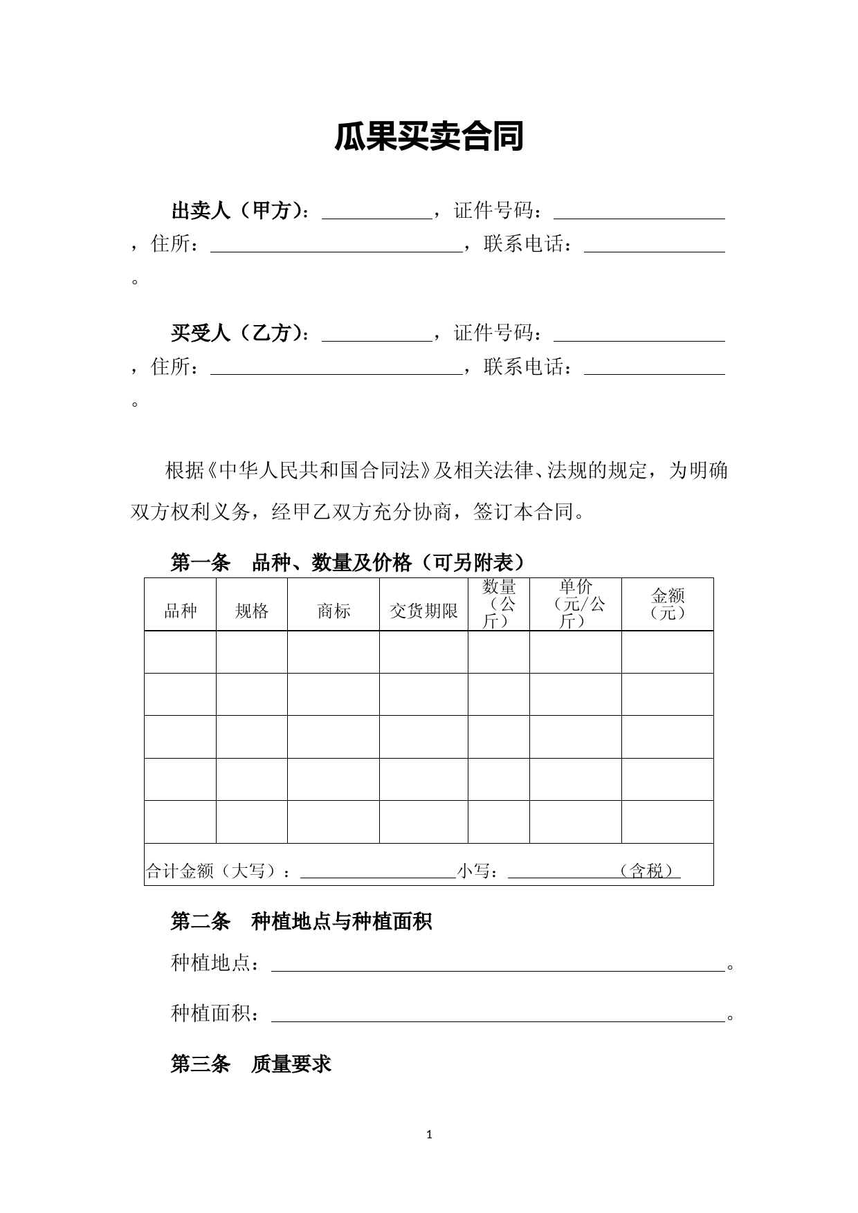 瓜果买卖合同