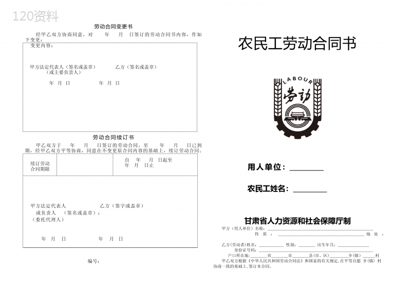 甘肃省农民劳动合同书