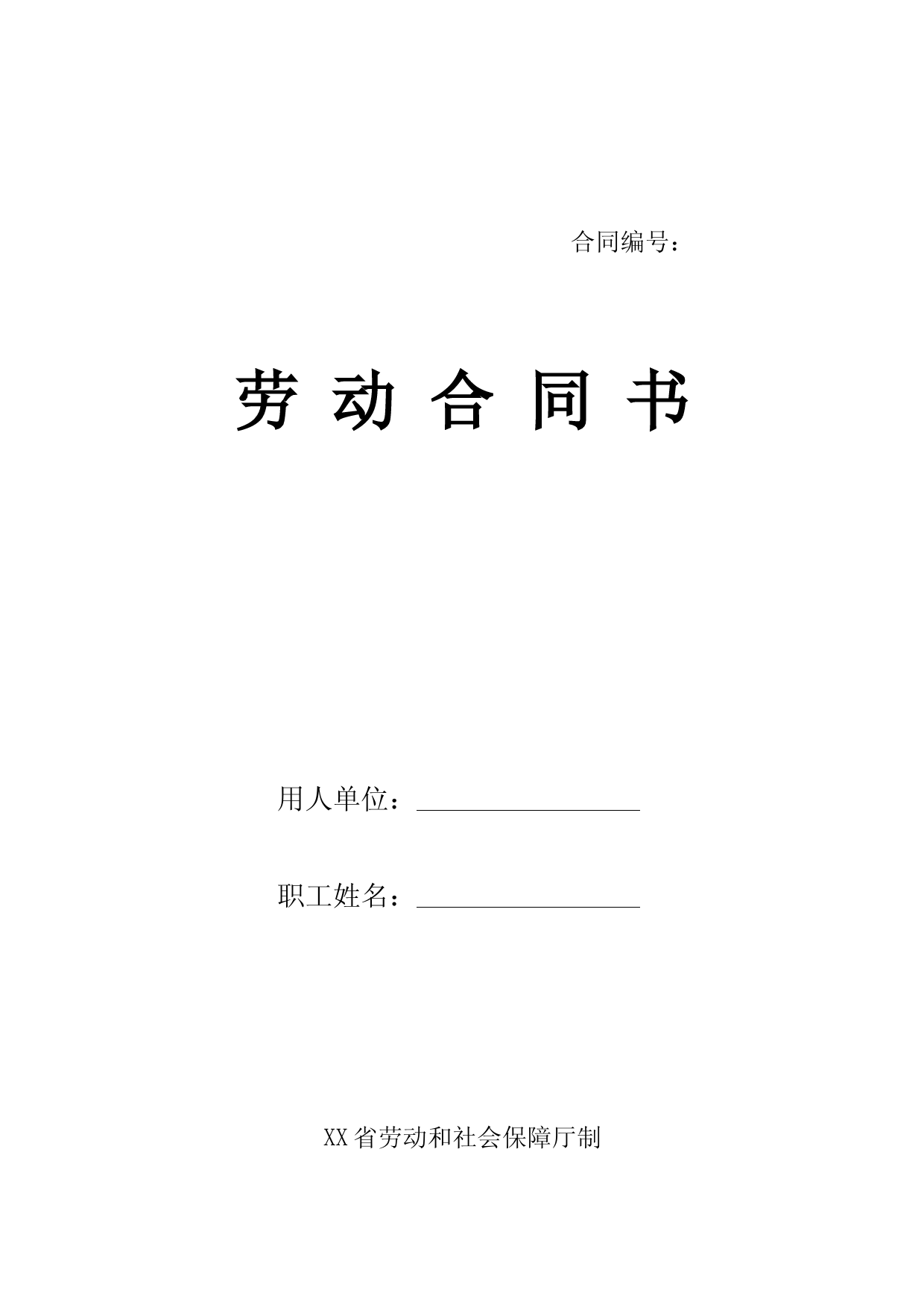 甘肃省劳动合同(最新标准版)