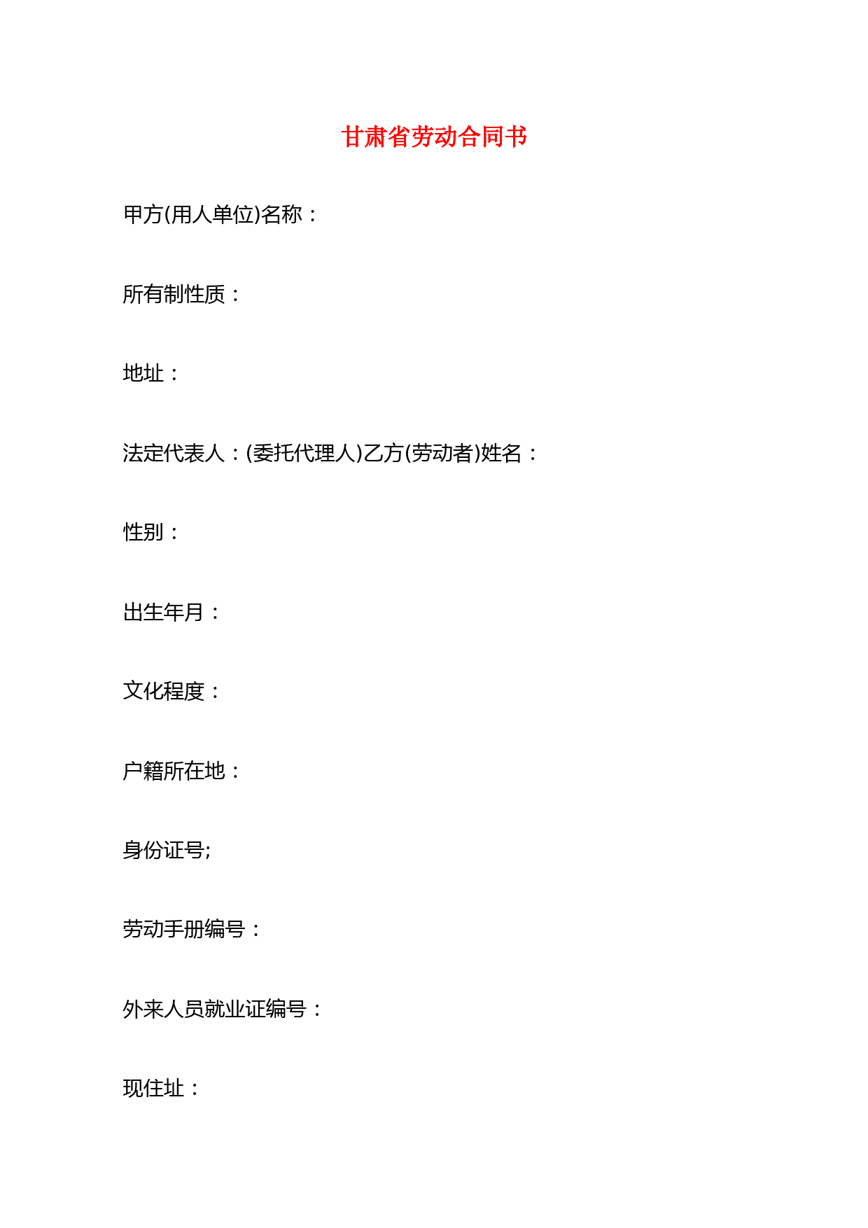 甘肃省劳动合同书(4篇)