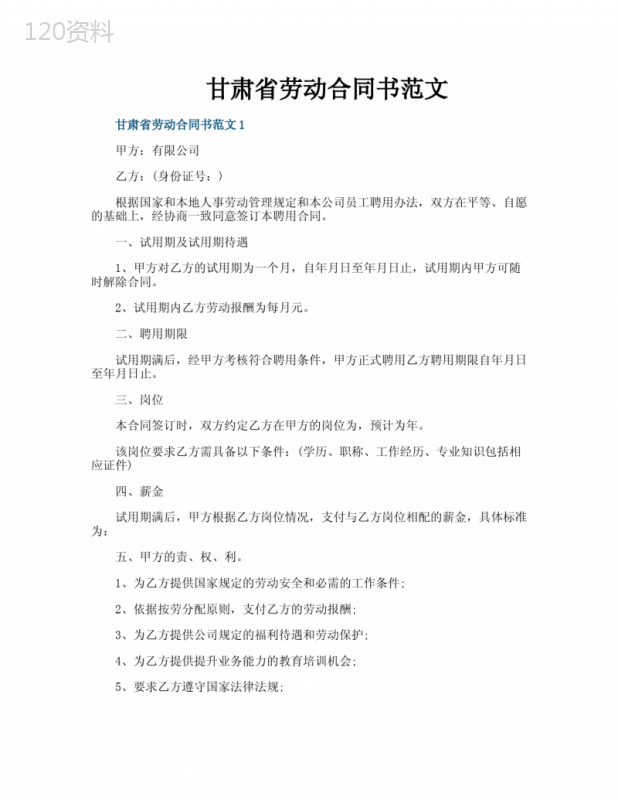 甘肃省劳动合同书范文